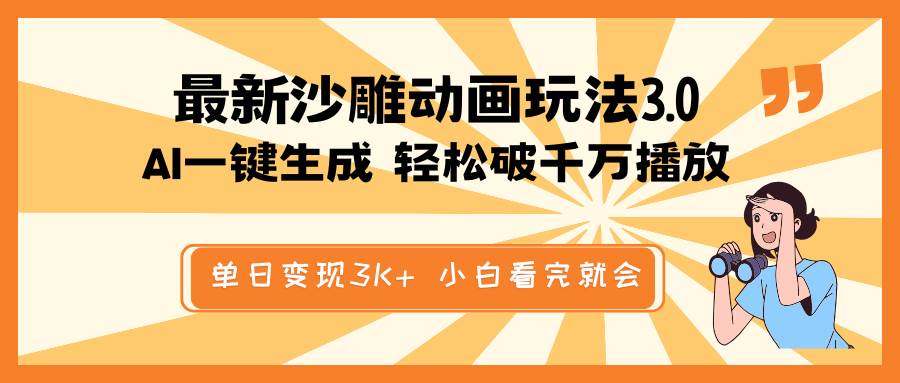 最新沙雕动画玩法，AI一键生成，条条原创 轻松破千万播放，单日变现3K+，小白看完就会-创想网
