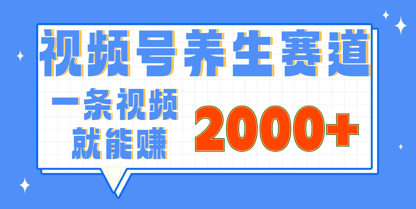 视频号养生赛道，0门槛，超简单，小白轻松上手，长期稳定可做，月入3w+不是梦-创想网