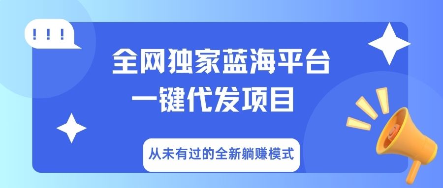 全网独家蓝海平台，一键代发，从未有过的全新躺赚模式-创想网