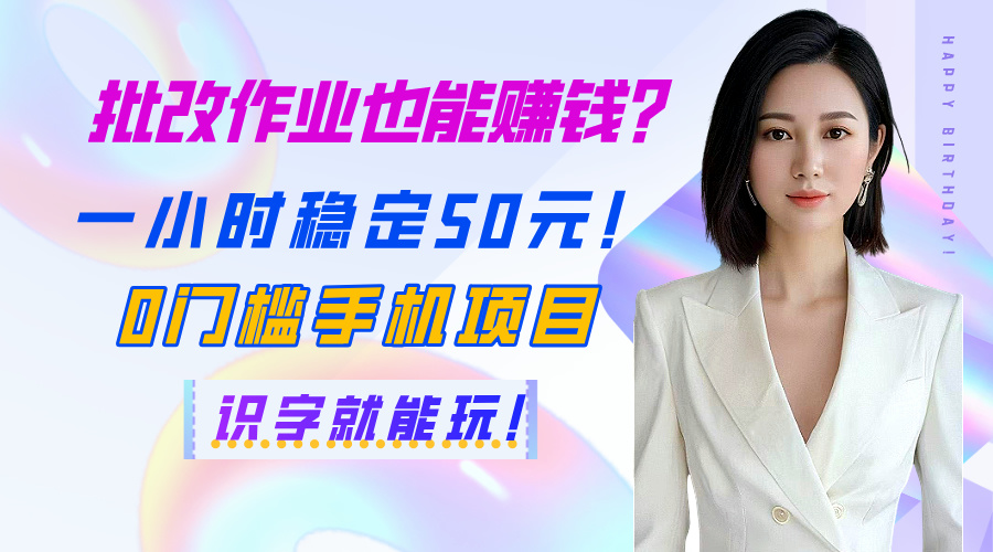 批改作业也能赚钱？一小时稳定50元！0门槛手机项目，识字就能玩！-创想网