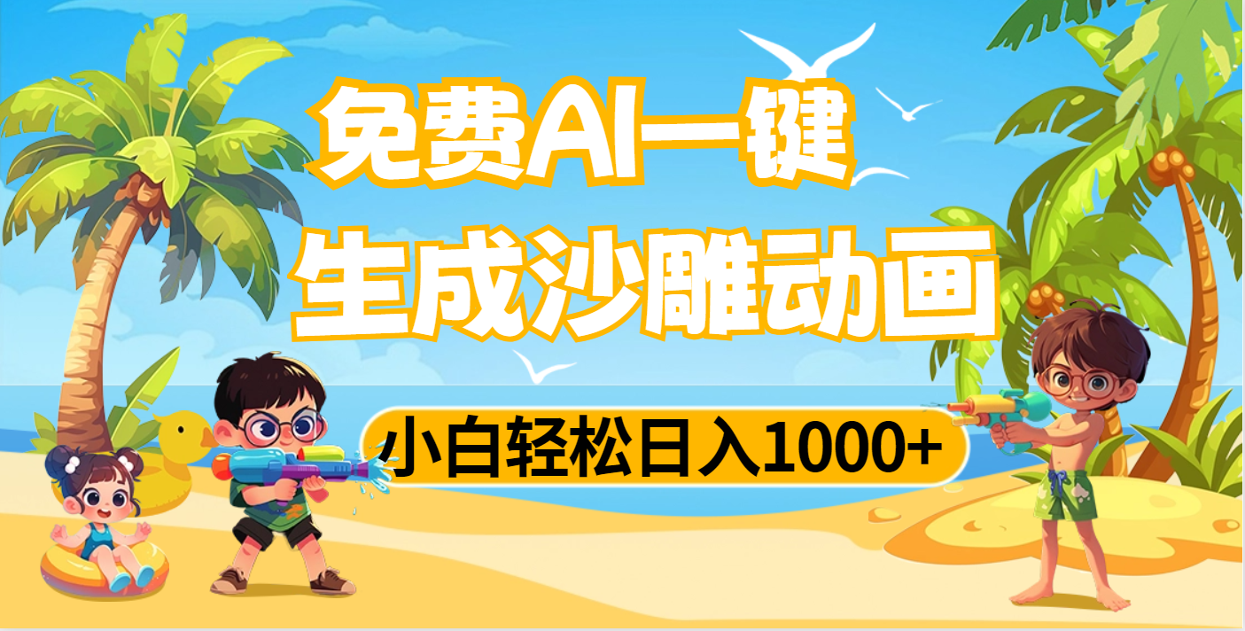 AI一键生成沙雕动画，小白轻松日入1000+-创想网