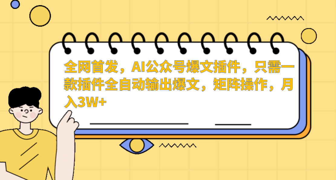 全网首发，AI公众号爆文插件，只需一款插件全自动输出爆文，矩阵操作，月入3W+-创想网