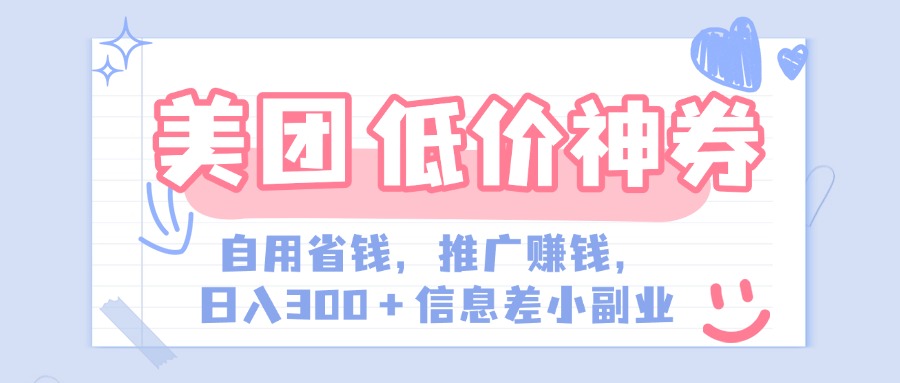 美团神会员外卖券膨胀推广项目，简单操作，日入300+（信息差玩法附渠道）-创想网