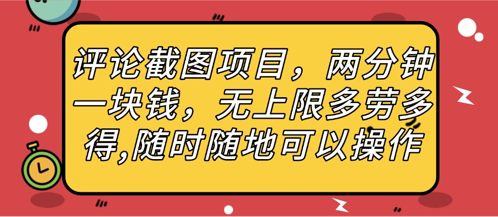 评论截图项目，两分钟一块钱，无上限多劳多得，随时随地可以操作-创想网