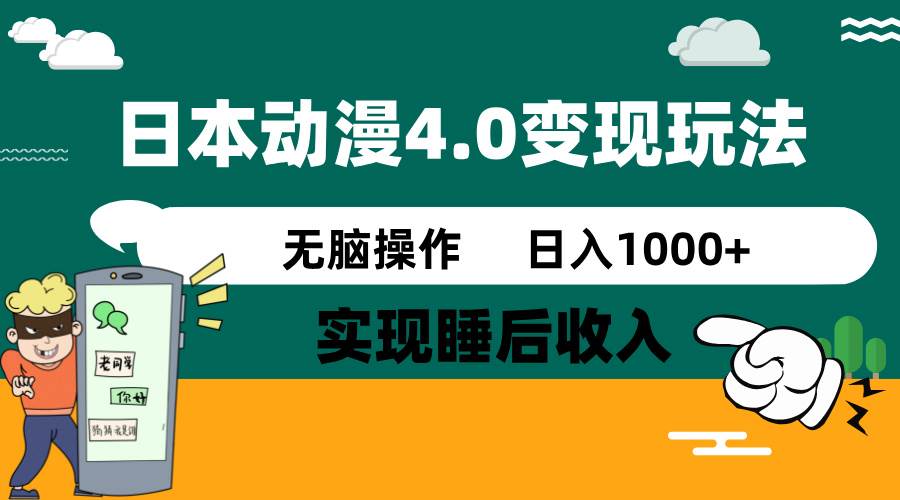 日本动漫4.0火爆玩法，几分钟一个视频，实现睡后收入，日入1000+-创想网