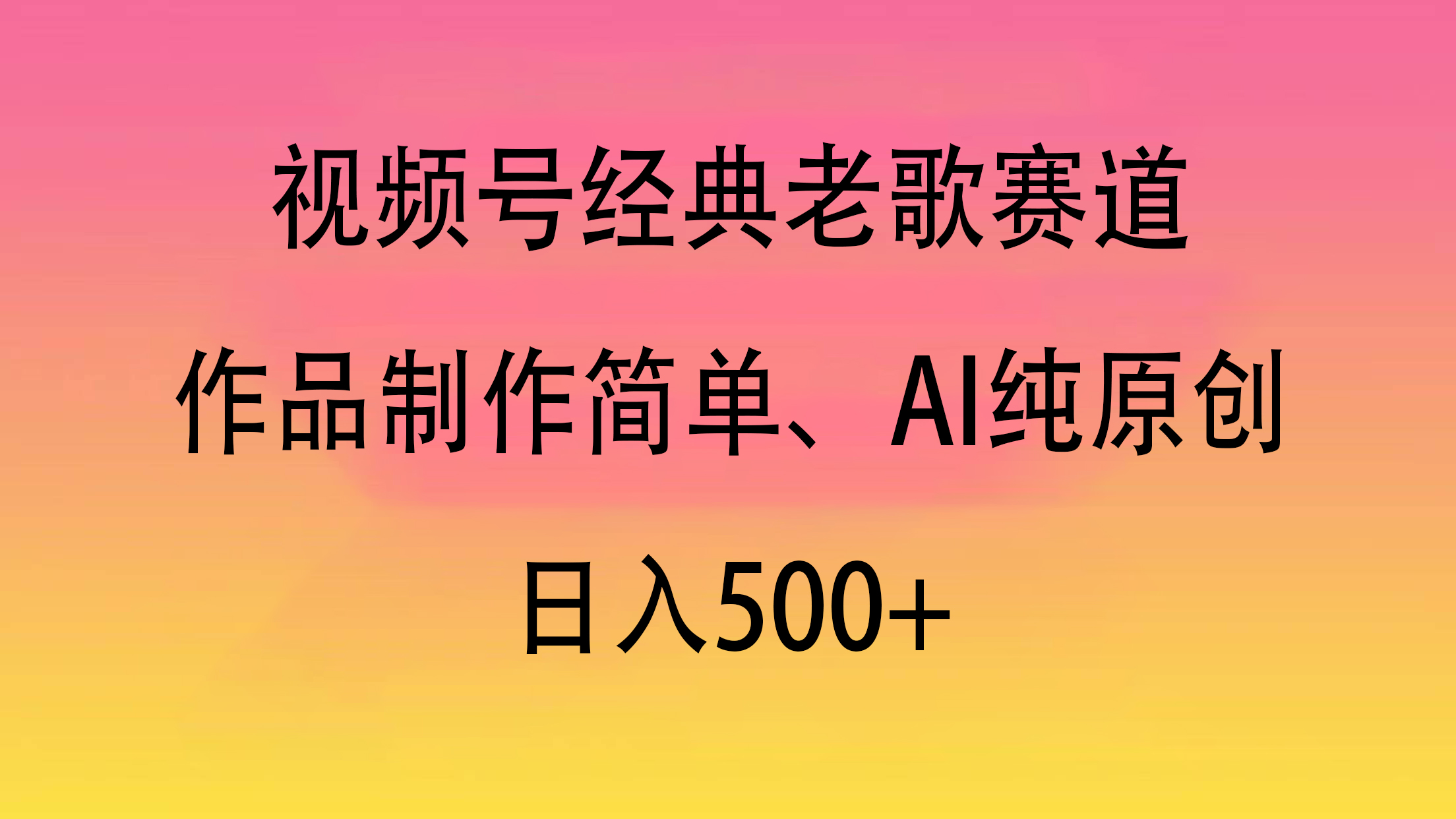 视频号经典老歌赛道，作品制作简单、AI纯原创，日入500+-创想网