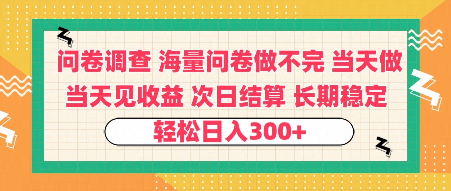 问卷调查 一手资源海量问卷做不完 次日结算 可全职可兼职 长效稳定 当天做当天见收益 轻松日入300+-创想网