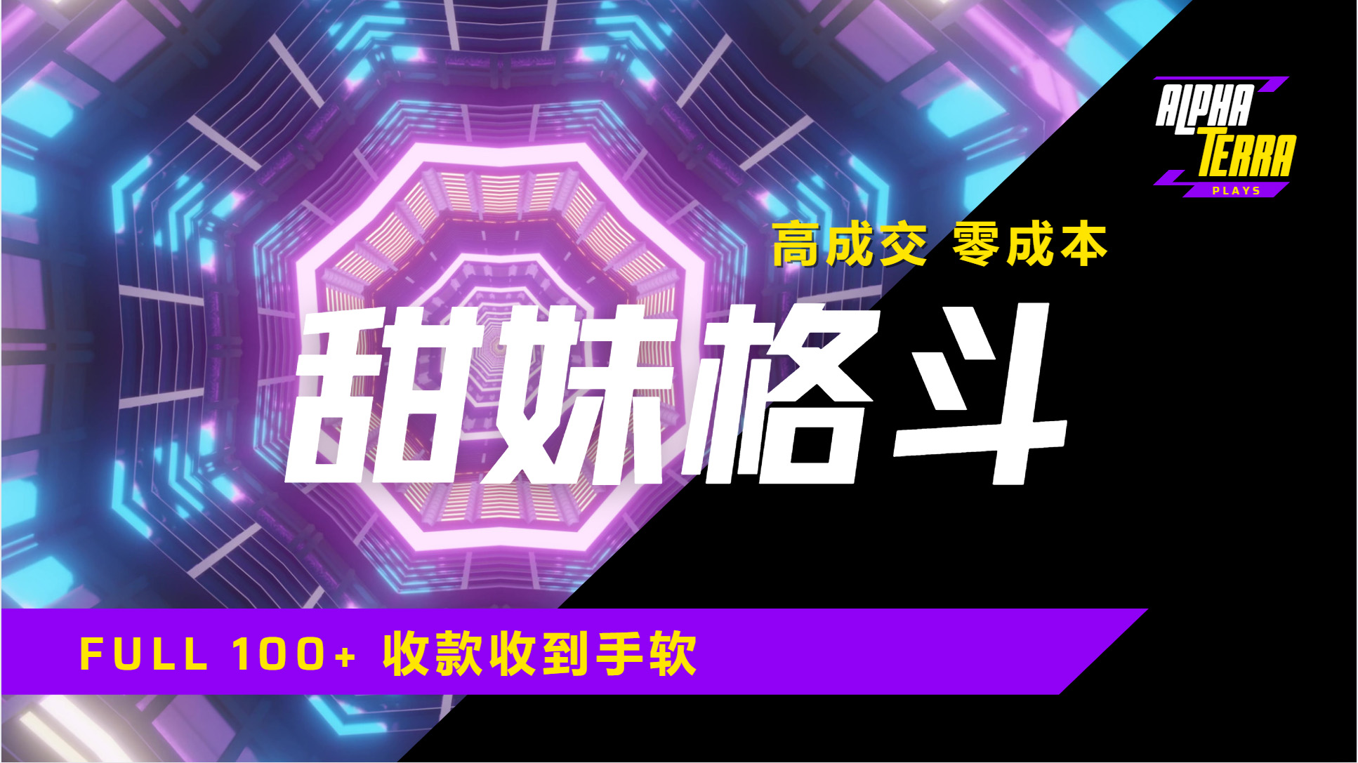 高成交零成本，售卖甜美格斗课程，谁发谁火，加爆微信，日入1000+收款到手软保姆级教程-创想网