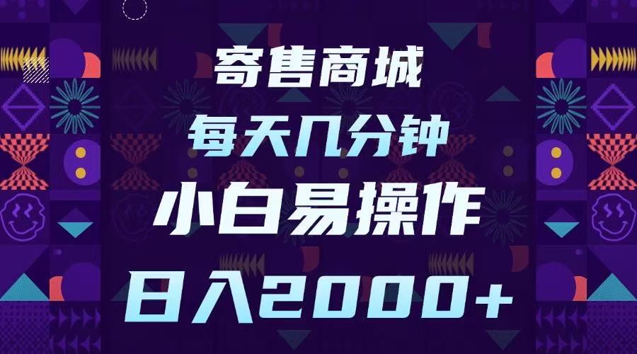 寄售商城，小白易操作，一部手机每天几分钟，日入2000➕-创想网