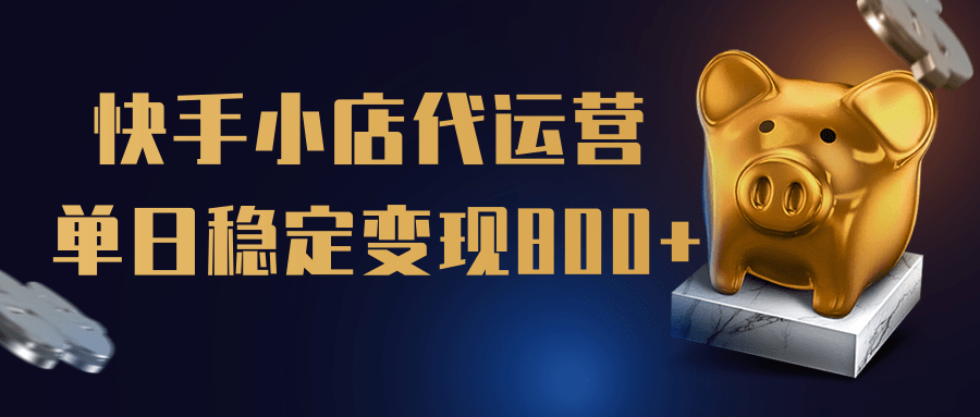 【快手小店代运营】限时托管计划，全程喂饭，单日稳定变现800＋-创想网