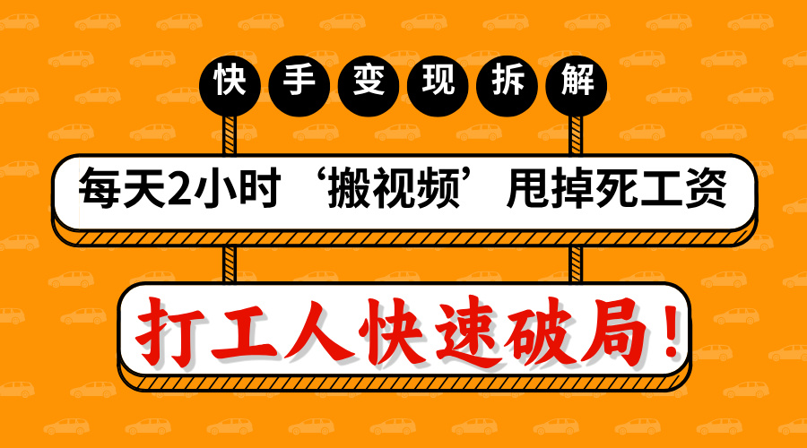 打工人快速破局！每天2小时‘搬视频’，甩掉死工资：快手变现流水线拆解-创想网