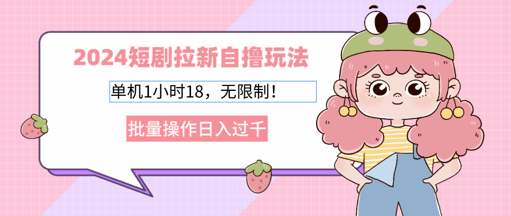 2025短剧拉新自撸玩法。单机1小时18，无限制，批量操作日入过千-创想网