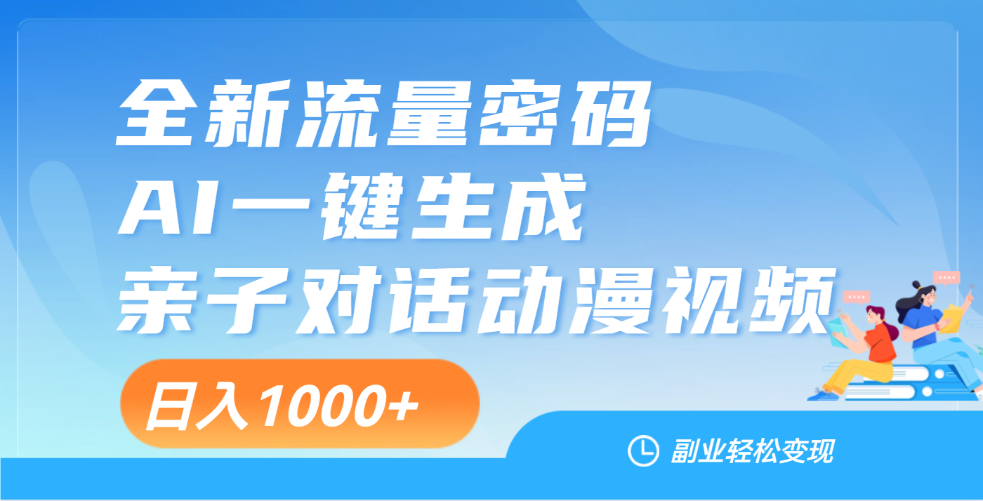 天呐！这个赛道也太香了吧，用AI就可以一键生成亲子教育对话视频-创想网