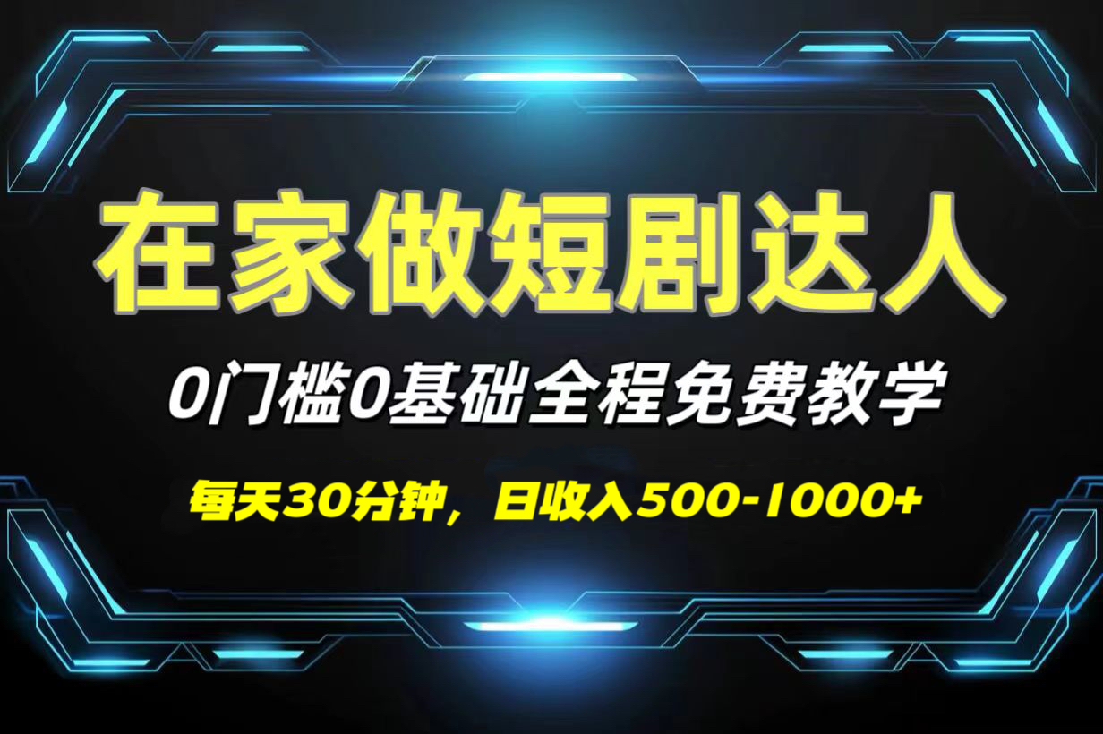 短剧代发，0基础0费用，全程免费教学，日收入500-1000+-创想网