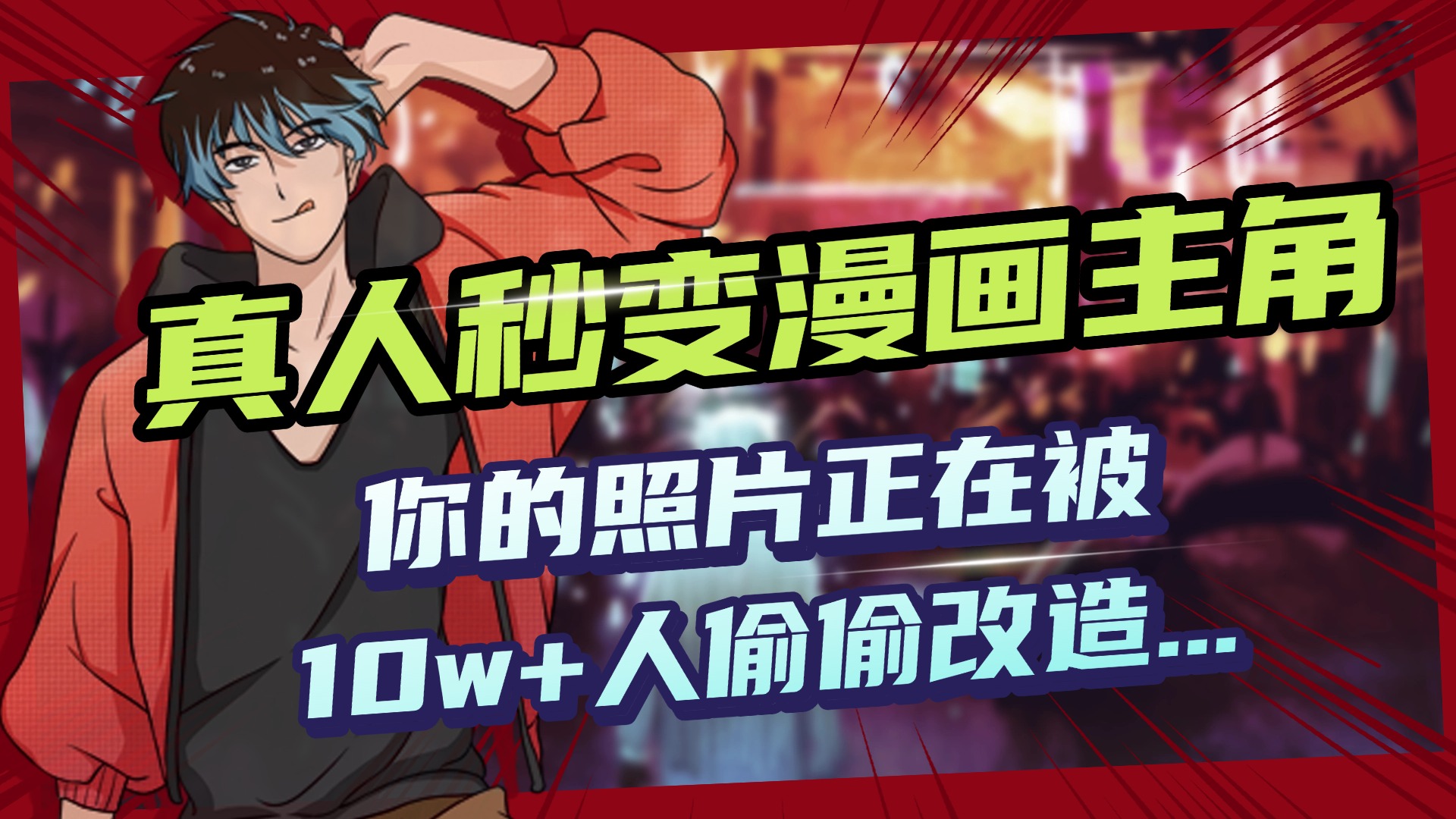 AI黑科技，真人秒变漫画主角，揭秘00后圈层疯传的漫画脸生成术-创想网