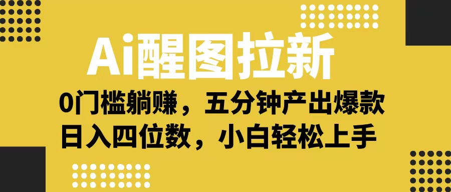 Ai 醒图拉新，0 门槛躺赚，五分钟产出爆款，日入四位数不是梦-创想网