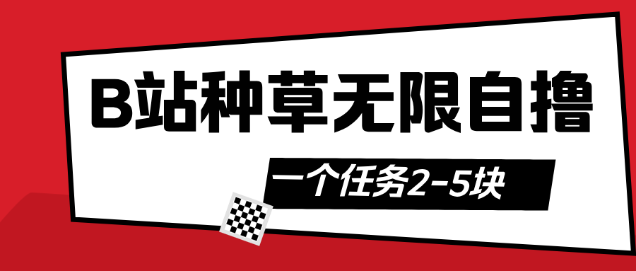 B站种草自然流加自撸-创想网