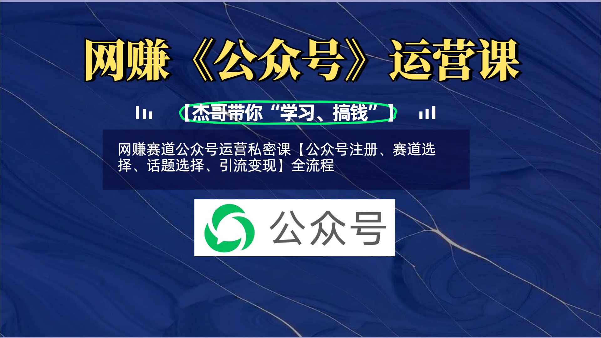 网赚赛道公众号运营私密课【公众号注册、赛道选择、话题选择、引流变现】全流程-创想网