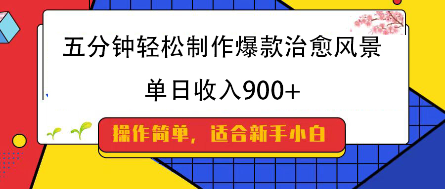 五分钟轻松制作爆款治愈风景，单日收入900+-创想网