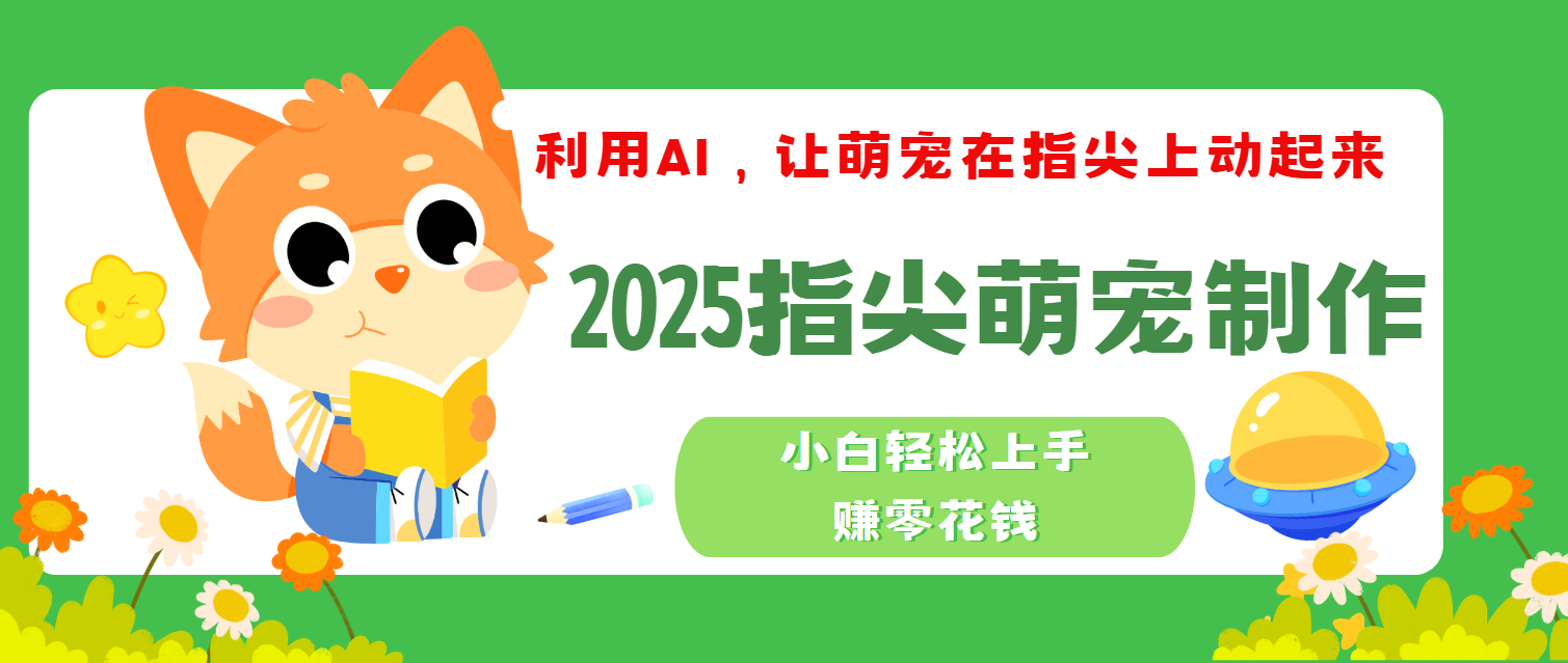 2025指尖萌宠，小白轻松上手，3分钟一个是视频-创想网