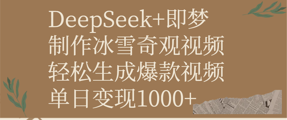 DeepSeek+即梦制作冰雪奇观视频，轻松生成爆款视频，单日变现1000+-创想网