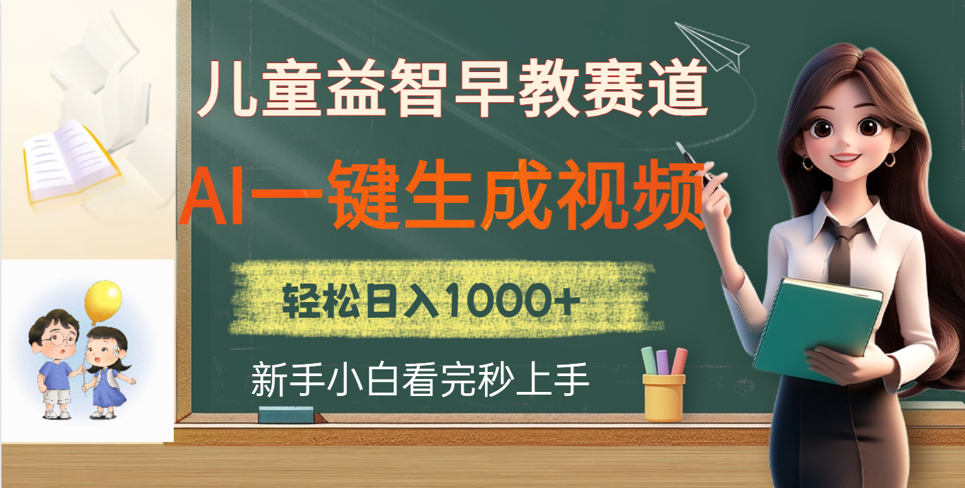 儿童益智早教，这个赛道赚翻了，利用AI一键生成原创视频，日入2000+-创想网