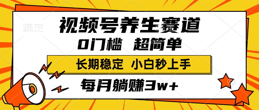 视频号养生赛道，一条视频2000+，超简单，小白轻松月入3w+，长期稳定-创想网