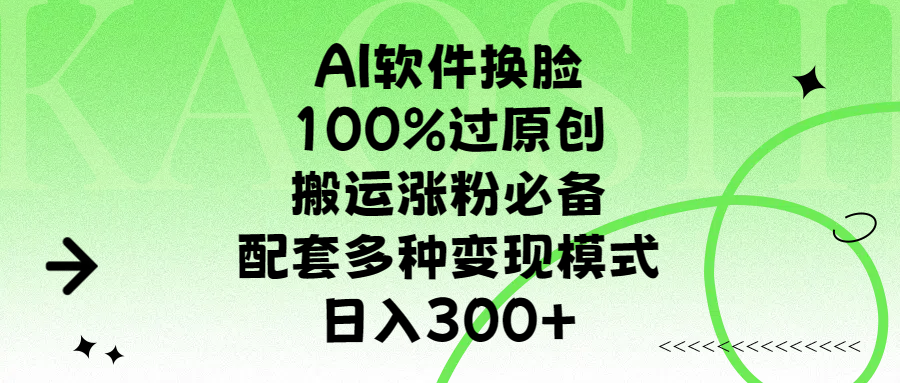 AI软件换脸，100%过原创，搬运涨粉必备，配套多种变现模式，日入300+-创想网