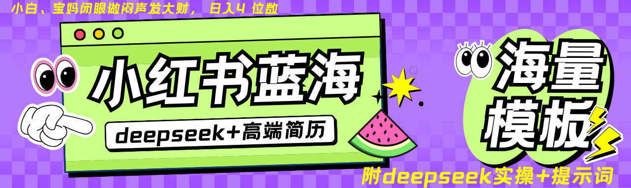 Deepseek+小红书简历蓝海赛道 日入无上限  24小时网盘自动发货 零成本 不限时间地点 轻松玩赚副业日入四位数-创想网