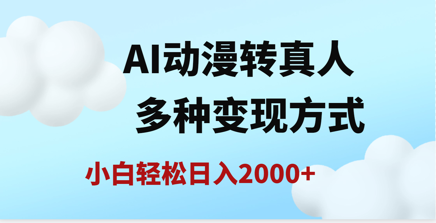 AI动漫转真人，一条视频点赞200w+，日入2000+，多种变现方式-创想网