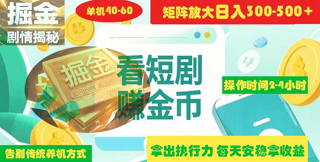 揭秘短剧广告掘金高阶玩法如何矩阵操作实现单日2-4小时收益300-500+-创想网