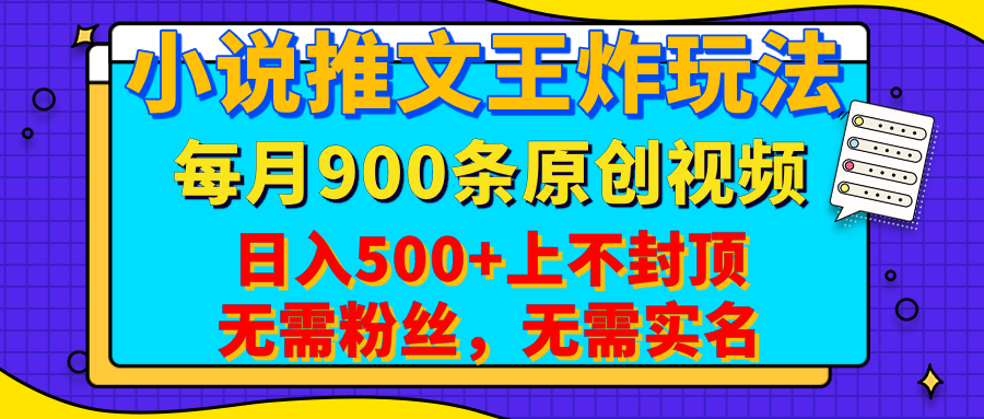 小说推文王炸玩法，一键代发，每月最多领900条原创视频，播放量收益日入500+上不封顶，无需粉丝，无需实名-创想网