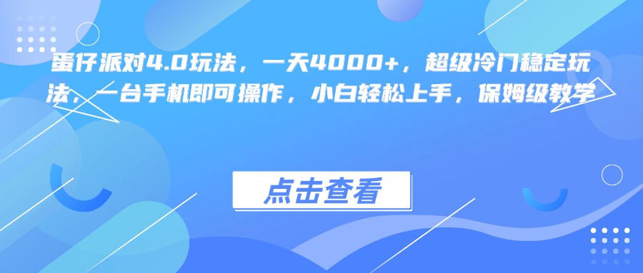 蛋仔派对4.0玩法，一天4000+，超级冷门稳定玩法，一台手机即可操作，小白轻松上手，保姆级教学-创想网