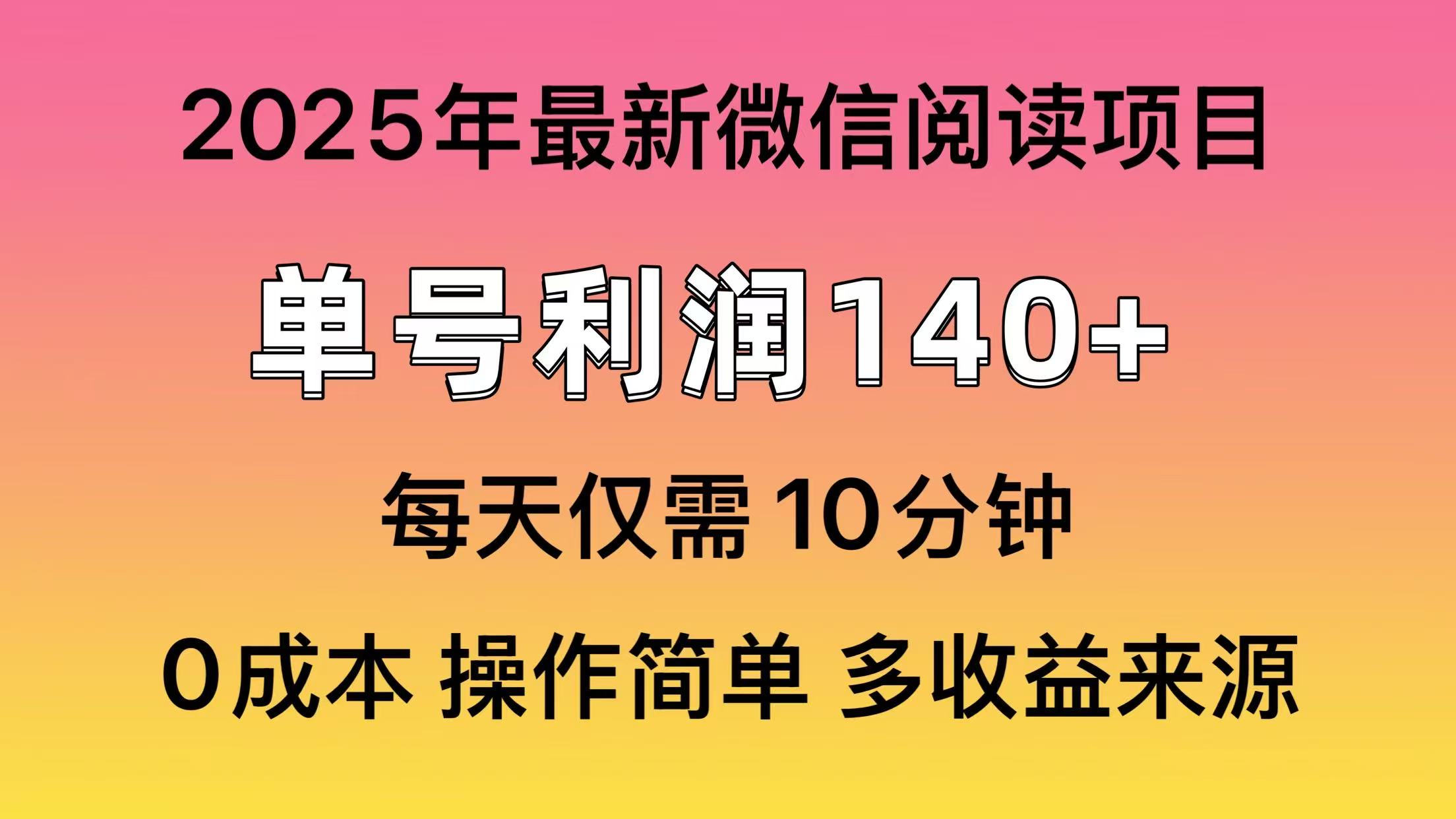 微信阅读2025年最新玩法，单号收益140＋，可批量放大！-创想网