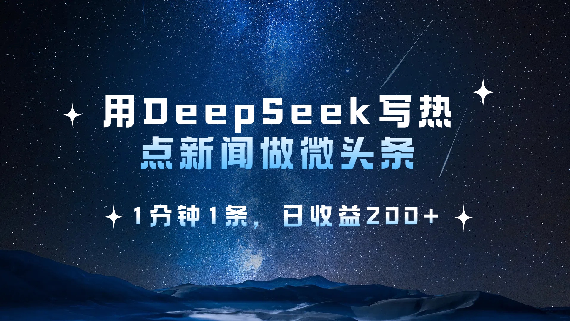 用 DeepSeek 写热点新闻做微头条，1分钟1条，日收益200+-创想网