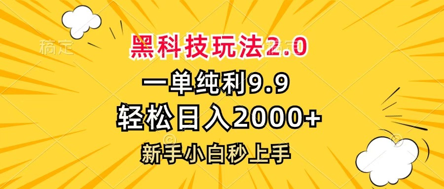 黑科技玩法2.0，一单9.9，轻松日入2000+，新手小白秒上手-创想网