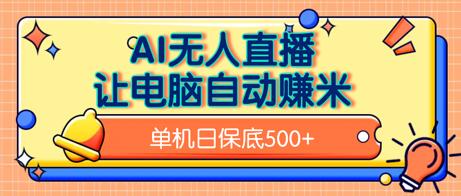 AI无人直播，单机日收益500+无需手动-创想网