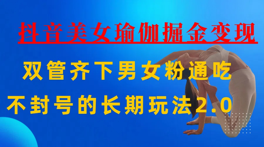 AI全自动做美女瑜伽视频，一条作品点赞10w+，3分钟一个视频，条条上热门，单月收益3万+-创想网