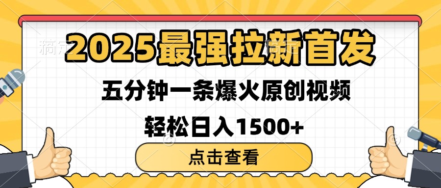 2025最强拉新首发 单用户下载7元 五分钟一条原创视频 轻松日入1500+-创想网