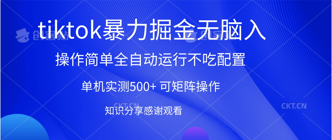 tiktok暴力掘金 单机实测500+全自动运行  可矩阵操作轻松上手 当天见收益-创想网
