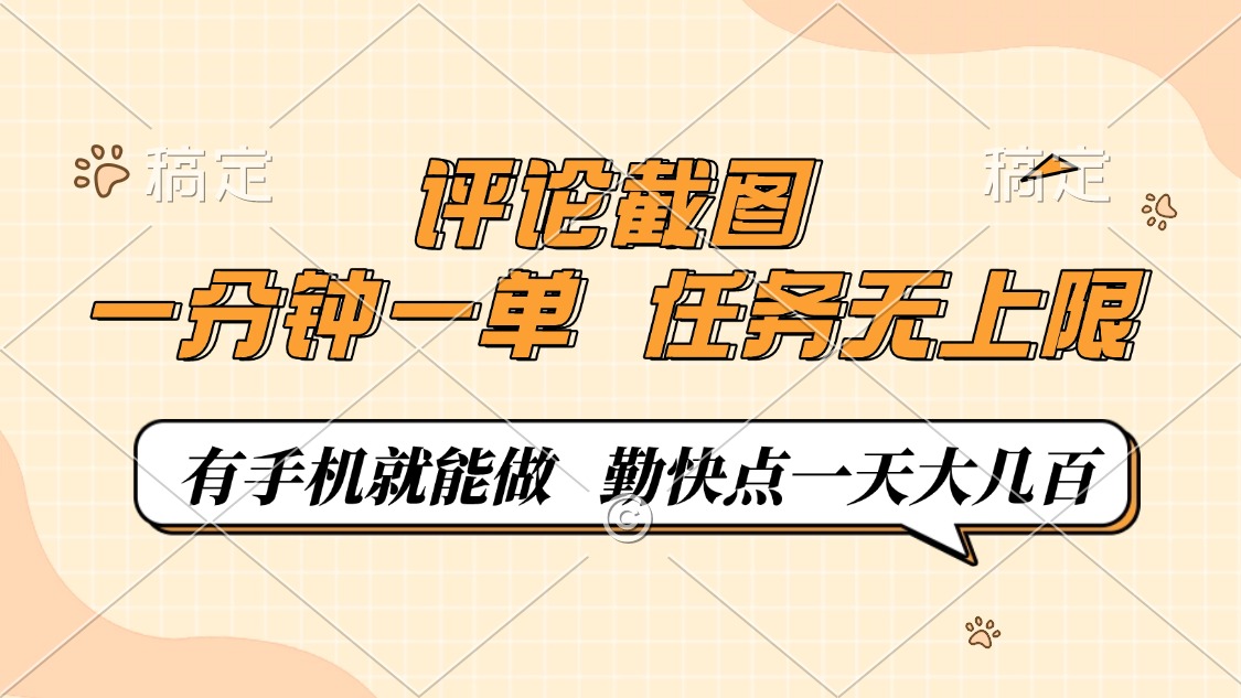 评论截图，0.5元一单，一分钟一单，有手机就能做，任务无上限，勤快点一天大几百-创想网