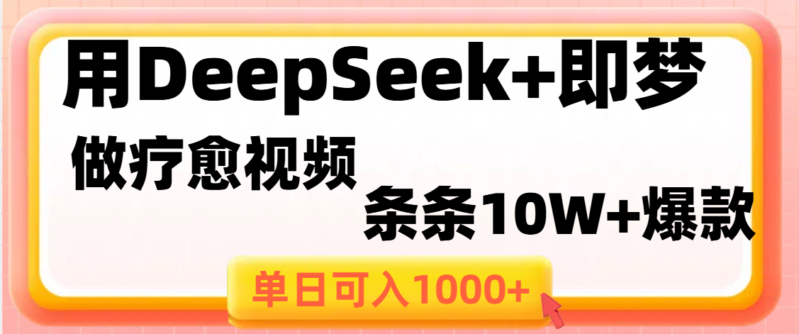 用DeepSeek+即梦做疗愈视频，条条10W+爆款，单日变现1000+-创想网