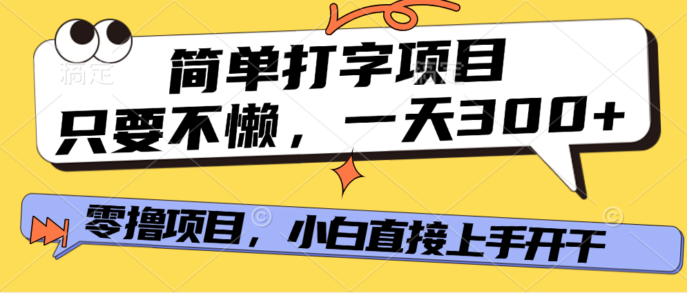 简单打字项目，一天可撸300+，单日无上限，多劳多得！-创想网