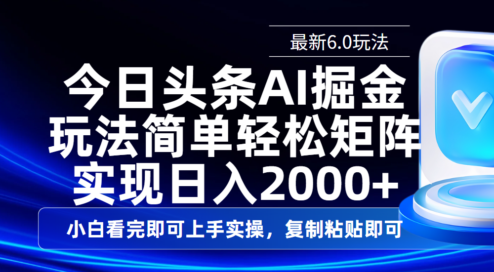 今日头条最新6.0玩法，思路简单，复制粘贴，轻松实现矩阵日入2000+-创想网