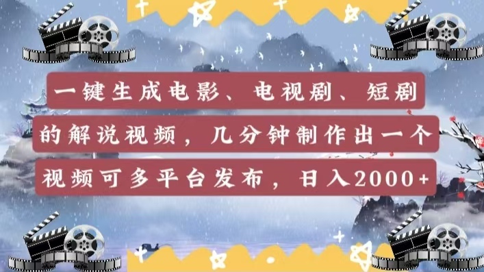 一键生成电影，电视剧，短剧的解说视频，几分钟制作出一个视频，可多平台发布，日入2000+-创想网