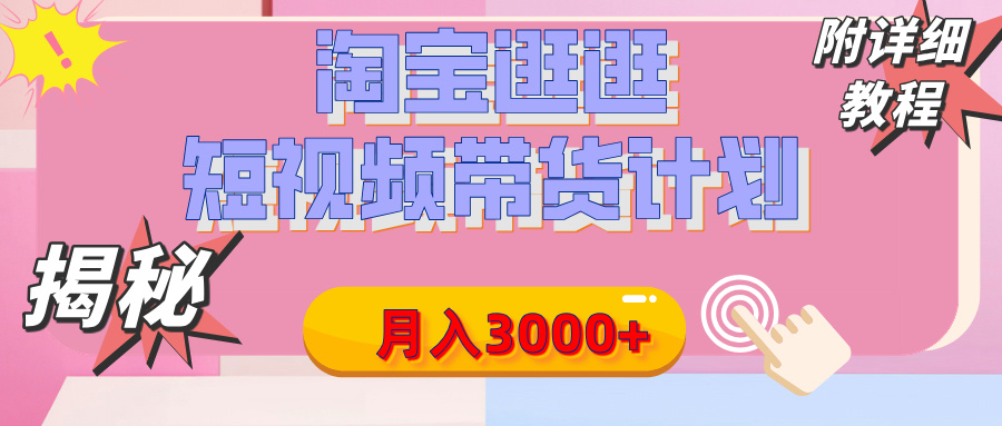 【揭秘】淘宝逛逛短视频带货计划，有人能月入3000+（附项目教程）-创想网