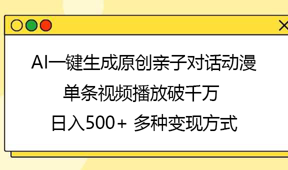 AI一键生成原创亲子对话动漫，单条视频播放破千万 ，日入500+，多种变现方式-创想网