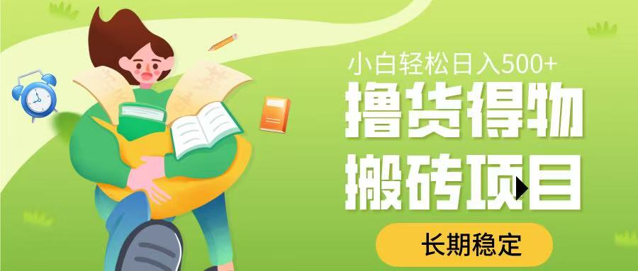 撸货得物搬砖项目，长期稳定，小白轻松日入500➕-创想网