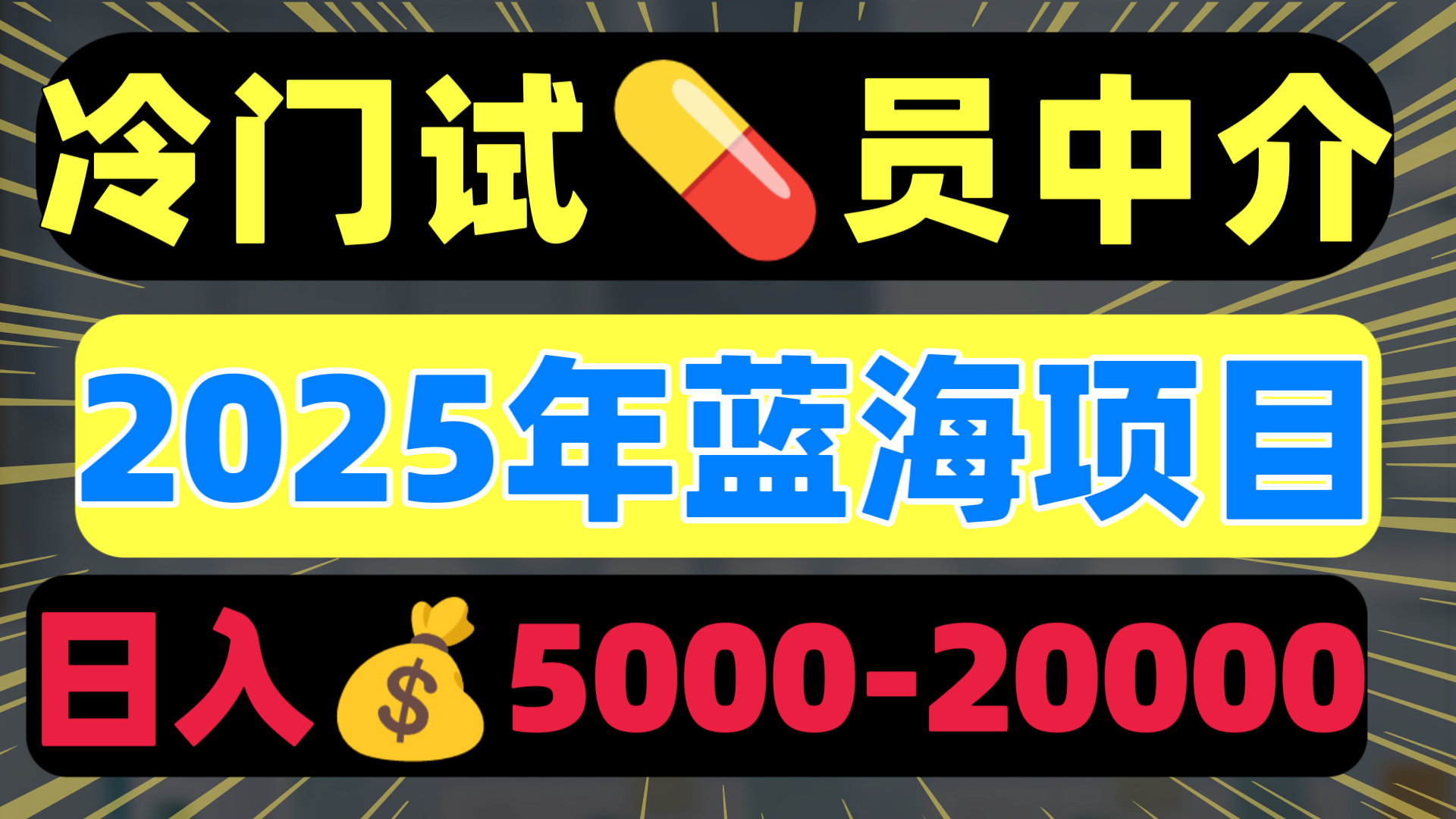 冷门暴力试药员中介日入5000+-创想网