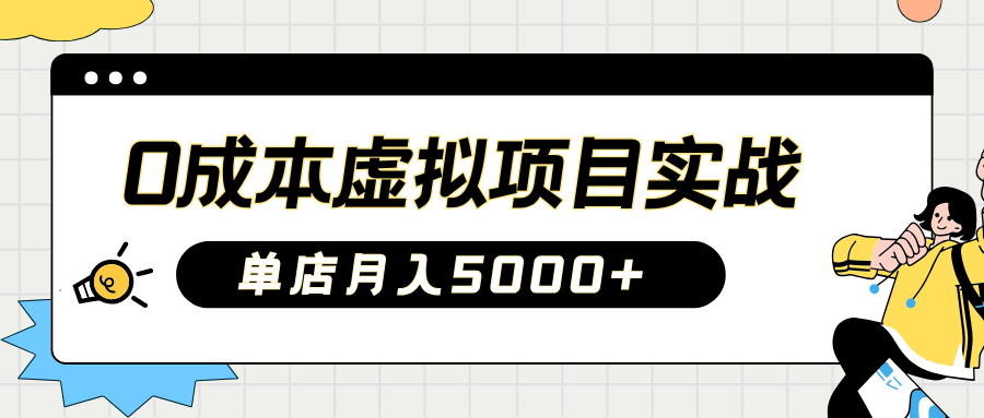 2025淘宝虚拟项目实操指南：0成本开店，新手单店月入5000+-创想网